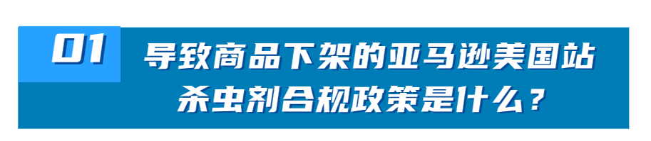 亚马逊美国站杀出剂合规政策是什么?