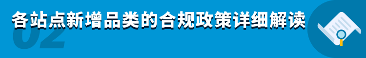 日德澳热卖产品合规要求是什么？