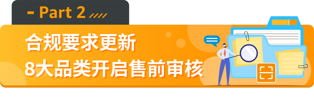 亚马逊新增的2个禁售8个审核品类分别是什么？