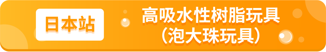 亚马逊新增的2个禁售8个审核品类分别是什么？