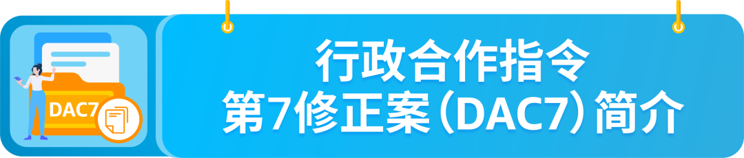 DAC7行政合作指令第7修正案是什么？