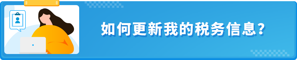 如何更新我的税务信息?